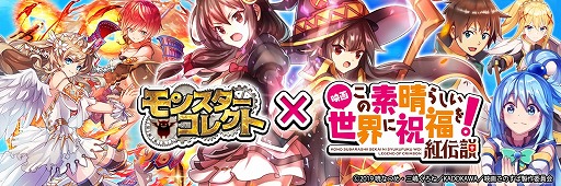 画像ギャラリー No.001のサムネイル画像 / 「モンスターコレクト」×「映画 この素晴らしい世界に祝福を!紅伝説」コラボが開催