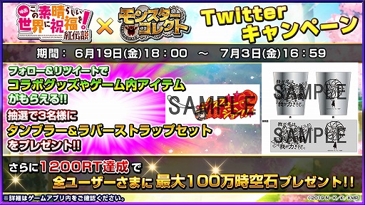 画像ギャラリー No.003のサムネイル画像 / 「モンスターコレクト」×「映画 この素晴らしい世界に祝福を!紅伝説」コラボが開催