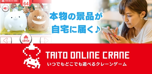 画像ギャラリー No.001のサムネイル画像 / クレーンゲームが楽しめるスマホ版「タイトーオンラインクレーン」,配信開始