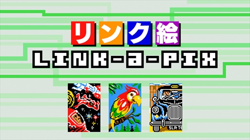 ニンテンドー3ds向けパズル リンク絵 Link A Pix が2月28日に配信開始