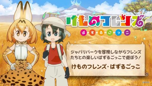 画像ギャラリー No.001のサムネイル画像 / 対戦プレイも可能な「けものフレンズぱずるごっこ」が配信開始