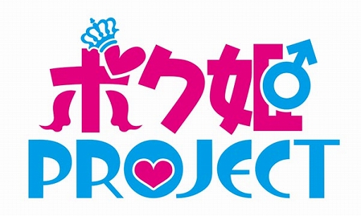 画像ギャラリー No.001のサムネイル画像 / 「ボク姫PROJECT」の特集が4月23日放送の日本一ソフトウェア公式番組にて実施