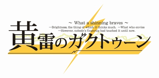 画像ギャラリー No.014のサムネイル画像 / 冒険活劇アドベンチャー「黄雷のガクトゥーン 〜What a shining braves〜」,萌えAPPと禁断のギャルゲーで配信