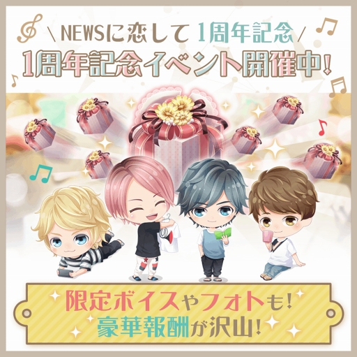 画像ギャラリー No.001のサムネイル画像 / 「NEWSに恋して」のリリース1周年記念ログインキャンペーンが開始。録りおろし限定ボイスと新メインビジュアルフォトが獲得できるチャンス