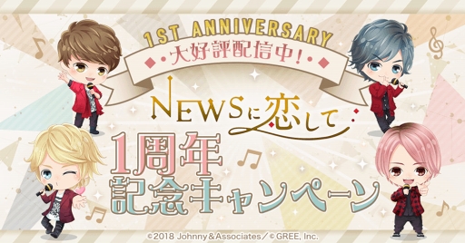 画像ギャラリー No.002のサムネイル画像 / 「NEWSに恋して」のリリース1周年記念ログインキャンペーンが開始。録りおろし限定ボイスと新メインビジュアルフォトが獲得できるチャンス