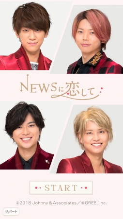 NEWSに恋して