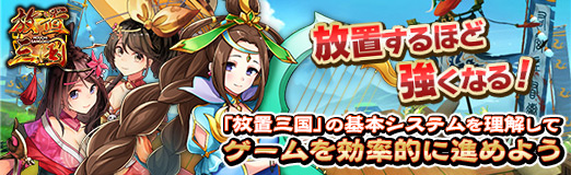 画像ギャラリー No.033のサムネイル画像 / 【PR】放置するほど強くなる!「放置三国」の基本システムを理解してゲームを効率的に進めよう