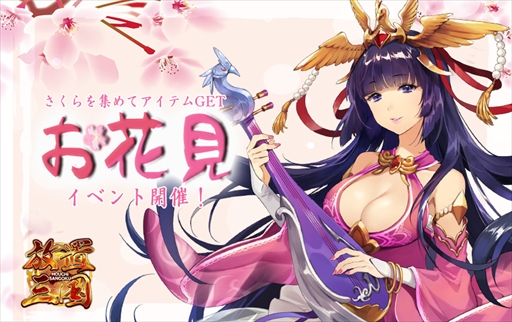 画像ギャラリー No.001のサムネイル画像 / 「放置三国」，“お花見イベント・春のキャンペーン”を4月2日に開催