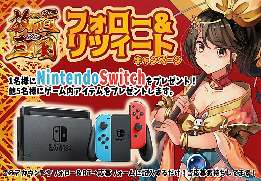 画像ギャラリー No.001のサムネイル画像 / 「放置三国」，Nintendo Switchがあたる公式Twitter「フォロー＆リツイートキャンペーン」が開催