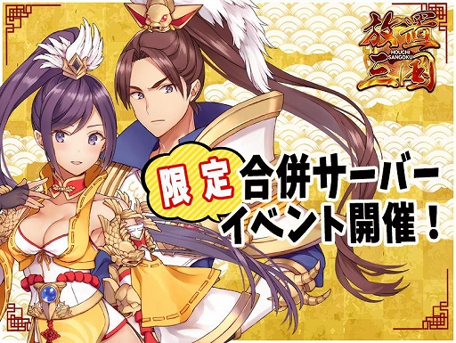 画像ギャラリー No.001のサムネイル画像 / 「放置三国」，合併サーバー限定イベント4種が開催