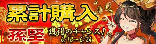 画像ギャラリー No.001のサムネイル画像 / 「放置三国」,累計購入イベント開催。報酬に☆6武将「孫堅」など