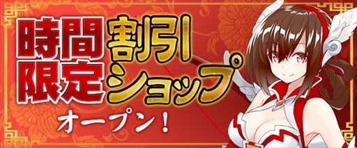 画像ギャラリー No.001のサムネイル画像 / 「放置三国」,レアアイテムをお得に購入できる時間限定ショップが本日オープン