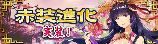 画像ギャラリー No.001のサムネイル画像 / 「放置三国」赤色装備を更に強くできる新機能「赤装進化」が実装