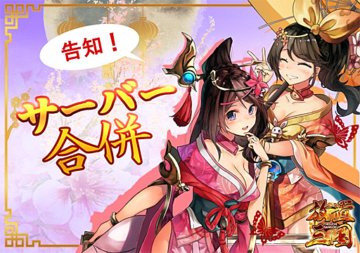 画像ギャラリー No.001のサムネイル画像 / 「放置三国」，2018年6月29日11：00にサーバー合併を実施