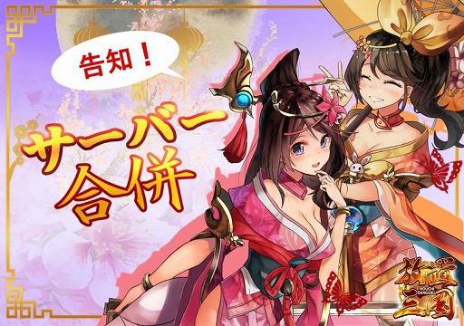 画像ギャラリー No.001のサムネイル画像 / 「放置三国」，サーバー合併を7月6日に実施。合併したサーバー限定のイベントも開催決定