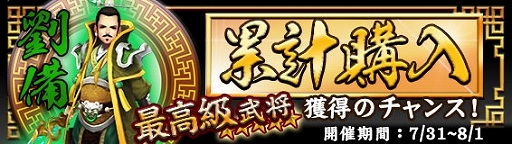 画像ギャラリー No.001のサムネイル画像 / 「放置三国」,7月31日と8月1日の2日間限定で「累計購入イベント」を開催