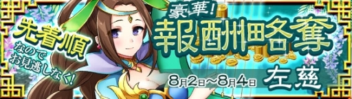 画像ギャラリー No.001のサムネイル画像 / 「放置三国」でイベント「報酬略奪」が本日から開催。報酬は☆6武将「左慈」