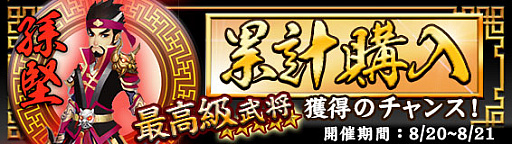 画像ギャラリー No.001のサムネイル画像 / 「放置三国」，☆6武将「孫堅」などを獲得できる2日間限定「累計購入イベント」が開催中