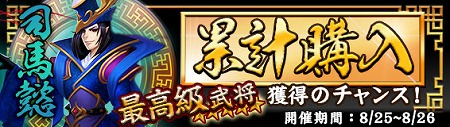 画像ギャラリー No.001のサムネイル画像 / 「放置三国」，購入額に応じてアイテムを入手できるイベントが8月25日開始
