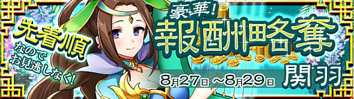 画像ギャラリー No.001のサムネイル画像 / 「放置三国」，赤色武将“関羽”や橙色武将などを獲得できるイベント「報酬略奪」が本日開催