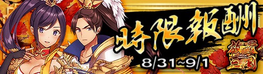 画像ギャラリー No.001のサムネイル画像 / 「放置三国」，期間限定ギフト「時限報酬」が販売開始