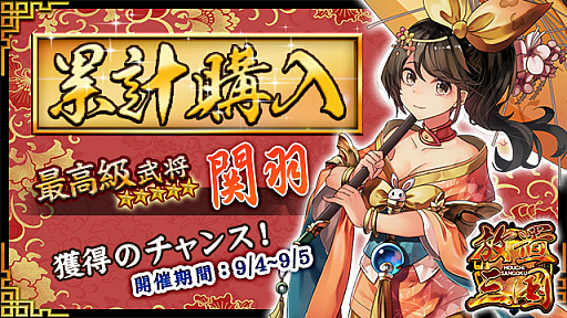 画像ギャラリー No.001のサムネイル画像 / 「放置三国」,☆6武将“関羽”が登場する2日間限定「累計購入イベント」を開催中