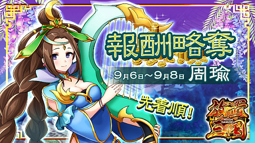 画像ギャラリー No.001のサムネイル画像 / 「放置三国」，最高級武将“周瑜”や橙色武将などが獲得できる「報酬略奪」が本日開催