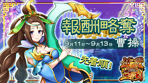 画像ギャラリー No.001のサムネイル画像 / 「放置三国」,曹操が獲得できる3日間限定イベントを開催