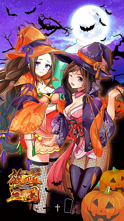 画像ギャラリー No.003のサムネイル画像 / 「放置三国」,10月26日よりハロウィンイベントが開催。起動画面もハロウィン仕様に