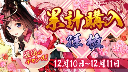 画像ギャラリー No.001のサムネイル画像 / 「放置三国」,☆6武将「孫権」が獲得できる累計購入イベントが開催