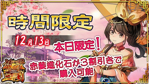 画像ギャラリー No.001のサムネイル画像 / 「放置三国」，「赤装進化石」が通常より3割引で購入できる時間限定イベントを開催