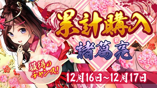 画像ギャラリー No.001のサムネイル画像 / 「放置三国」，☆6武将「諸葛亮」を獲得できる累計購入イベントが開催