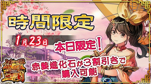 画像ギャラリー No.001のサムネイル画像 / 「放置三国」本日限定で「赤装進化石」が3割引きになる限定イベント開催