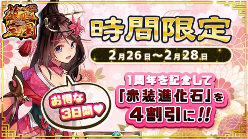 画像ギャラリー No.001のサムネイル画像 / 「放置三国」のレアアイテム「赤装進化石」が期間限定で4割引に。2月28日まで