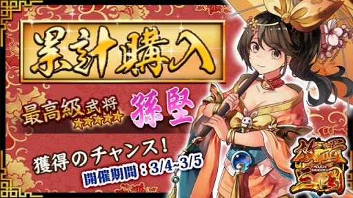 画像ギャラリー No.001のサムネイル画像 / 「放置三国」で累計購入イベントが開催。メイン報酬は☆6武将「孫堅」