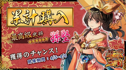 画像ギャラリー No.001のサムネイル画像 / 「放置三国」,☆6武将「孫堅」などが獲得できる累計購入イベントが開催