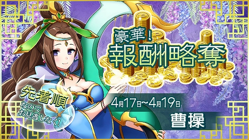 画像ギャラリー No.001のサムネイル画像 / 「放置三国」,曹操が獲得できるイベント「報酬略奪」が開催