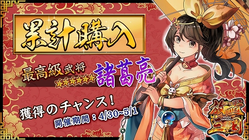 画像ギャラリー No.001のサムネイル画像 / 「放置三国」累計購入イベントの報酬に☆6武将「諸葛亮」