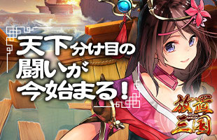 画像ギャラリー No.002のサムネイル画像 / 「放置三国」で期間限定の「狂宴ギフト」が販売