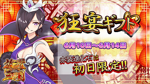 画像ギャラリー No.001のサムネイル画像 / 「放置三国」,毎日ギフト内容が変わる段階式ギフト「狂宴ギフト」が期間限定で登場