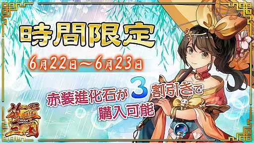 画像ギャラリー No.001のサムネイル画像 / 「放置三国」で,「赤装進化石」がお得に購入できるイベント開催