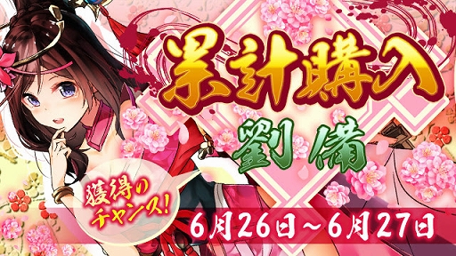 画像ギャラリー No.001のサムネイル画像 / 「放置三国」,星6武将「劉備」が手に入る累計購入イベントが開催