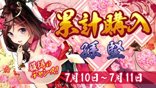 画像ギャラリー No.001のサムネイル画像 / 「放置三国」,☆6武将「孫堅」などを獲得できる「累計購入イベント」が開催