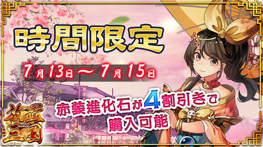画像ギャラリー No.001のサムネイル画像 / 「放置三国」,7月15日までは「赤装進化石」が4割引き。期間限定イベントを実施中