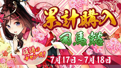 画像ギャラリー No.001のサムネイル画像 / 「放置三国」,☆6武将「司馬懿」が登場する累計購入イベントが開催