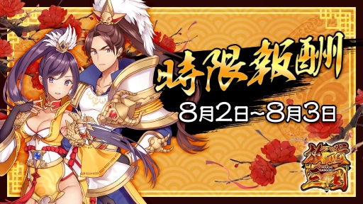 画像ギャラリー No.001のサムネイル画像 / 「放置三国」で限定ギフト「時限報酬」が8月3日までの期間限定で登場