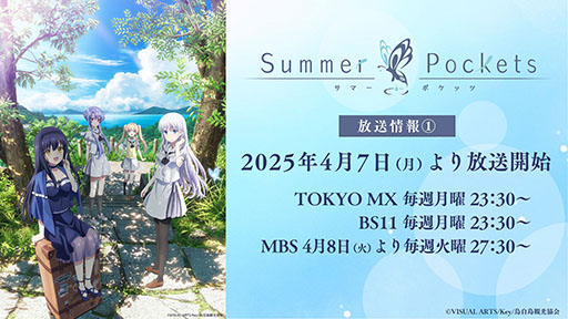 画像ギャラリー No.001のサムネイル画像 / TVアニメ「Summer Pockets」,TOKYO MX,BS11ほかにて4月7日より順次放送開始。「AnimeJapan 2025」の出展情報も明らかに