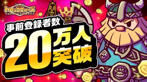 画像ギャラリー No.001のサムネイル画像 / 「LINE トロッコウォーズ」の事前登録者数が開始6日で20万人突破