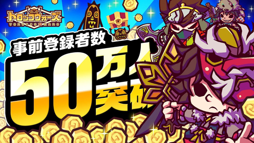 画像ギャラリー No.001のサムネイル画像 / 「LINE トロッコウォーズ」，事前登録者数が開始8日間で50万人を突破