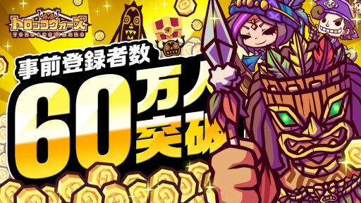 画像ギャラリー No.001のサムネイル画像 / 「LINE トロッコウォーズ」，事前登録者数が受付開始から8日で60万人を突破